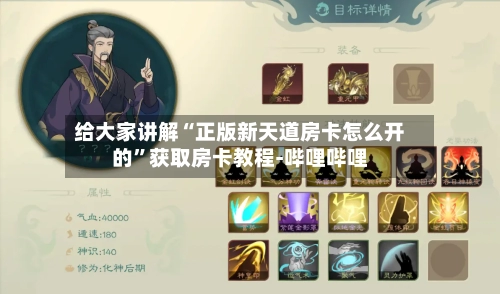 给大家讲解“正版新天道房卡怎么开的”获取房卡教程-哔哩哔哩-第2张图片