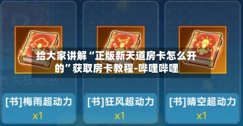 给大家讲解“正版新天道房卡怎么开的”获取房卡教程-哔哩哔哩