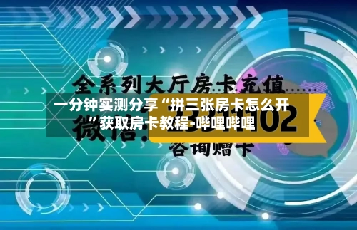 一分钟实测分享“拼三张房卡怎么开”获取房卡教程-哔哩哔哩-第2张图片