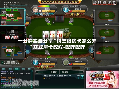 一分钟实测分享“拼三张房卡怎么开”获取房卡教程-哔哩哔哩