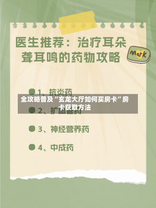 全攻略普及“玄龙大厅如何买房卡”房卡获取方法
