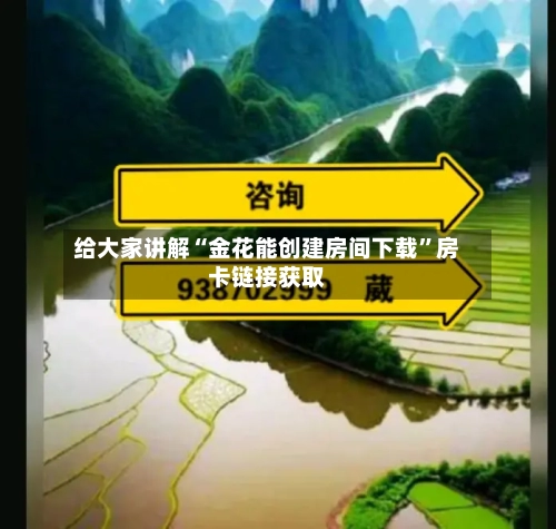 给大家讲解“金花能创建房间下载”房卡链接获取
