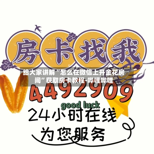 给大家讲解“怎么在微信上开金花房间”获取房卡教程-哔哩哔哩-第2张图片
