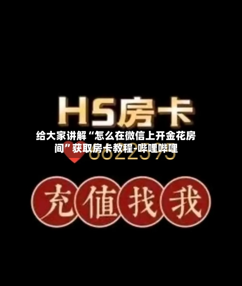 给大家讲解“怎么在微信上开金花房间”获取房卡教程-哔哩哔哩