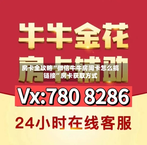 房卡全攻略“微信牛牛房间卡怎么搞链接”房卡获取方式-第2张图片
