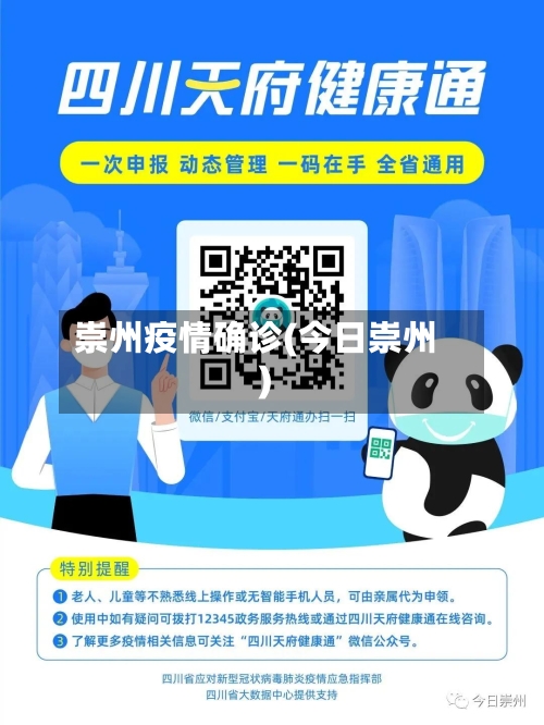 崇州疫情确诊(今日崇州)