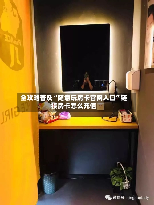 全攻略普及“随意玩房卡官网入口”链接房卡怎么充值