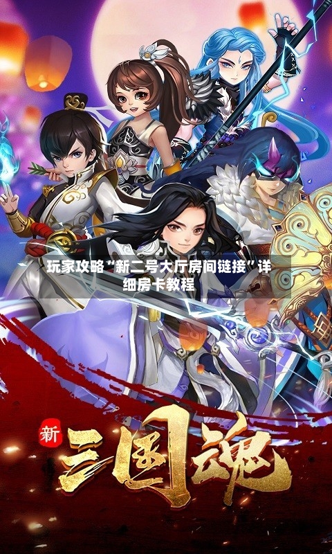 玩家攻略“新二号大厅房间链接”详细房卡教程