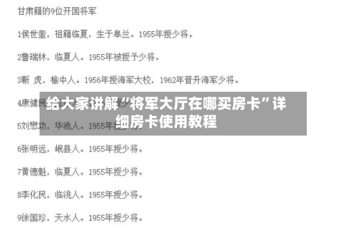给大家讲解“将军大厅在哪买房卡”详细房卡使用教程-第2张图片