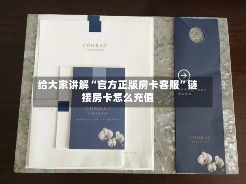 给大家讲解“官方正版房卡客服”链接房卡怎么充值-第3张图片