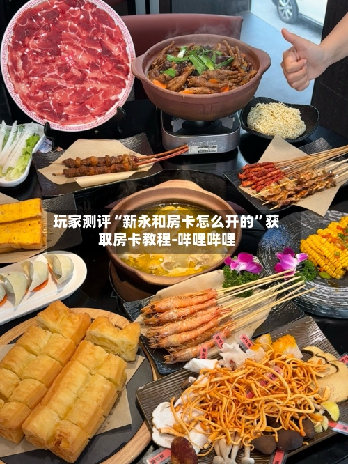 玩家测评“新永和房卡怎么开的”获取房卡教程-哔哩哔哩