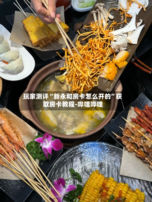 玩家测评“新永和房卡怎么开的”获取房卡教程-哔哩哔哩-第2张图片