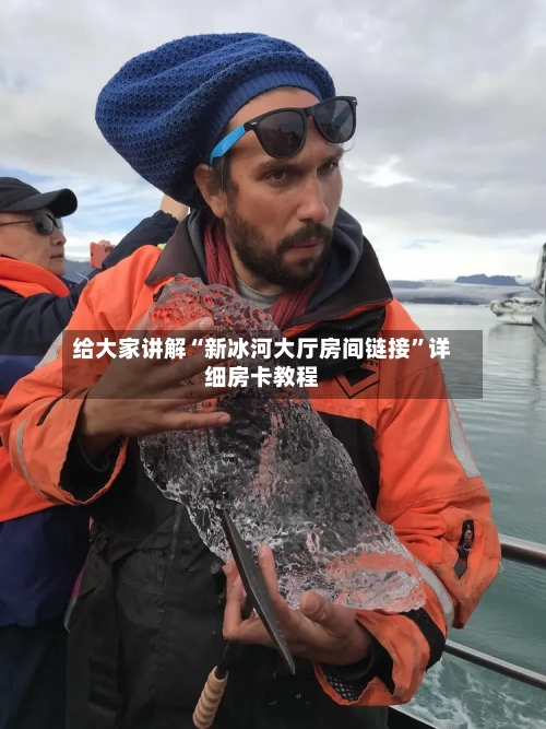 给大家讲解“新冰河大厅房间链接”详细房卡教程