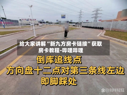 给大家讲解“新九方房卡链接”获取房卡教程-哔哩哔哩-第2张图片