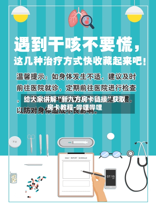 给大家讲解“新九方房卡链接”获取房卡教程-哔哩哔哩