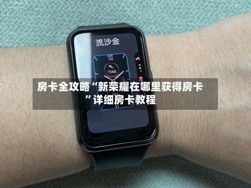 房卡全攻略“新荣耀在哪里获得房卡	”详细房卡教程-第2张图片