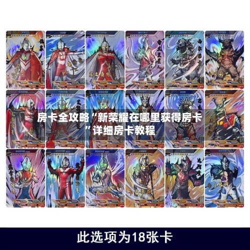 房卡全攻略“新荣耀在哪里获得房卡”详细房卡教程