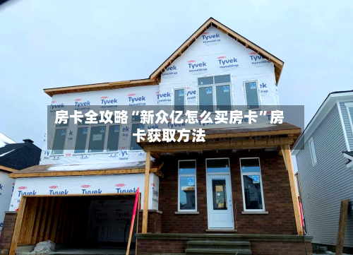 房卡全攻略“新众亿怎么买房卡”房卡获取方法