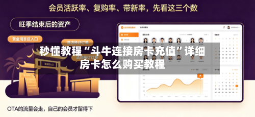 秒懂教程“斗牛连接房卡充值”详细房卡怎么购买教程