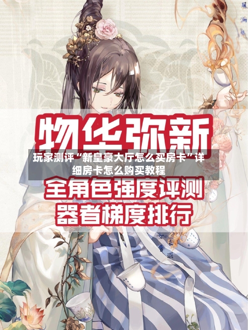 玩家测评“新皇豪大厅怎么买房卡”详细房卡怎么购买教程-第2张图片