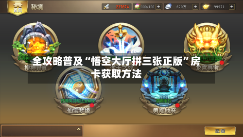 全攻略普及“悟空大厅拼三张正版	”房卡获取方法-第2张图片