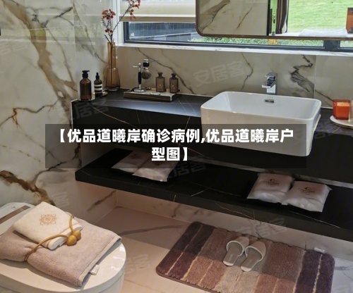 【优品道曦岸确诊病例,优品道曦岸户型图】-第3张图片
