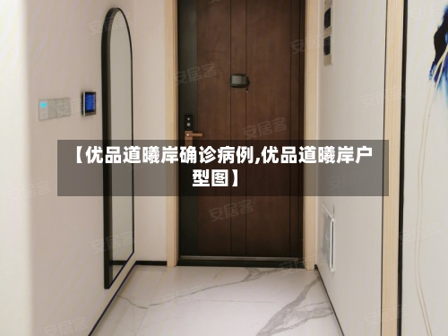 【优品道曦岸确诊病例,优品道曦岸户型图】