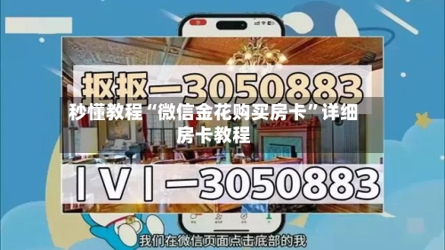 秒懂教程“微信金花购买房卡	”详细房卡教程-第3张图片