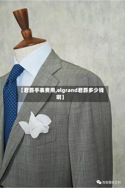 【君爵手表费用,elgrand君爵多少钱啊】