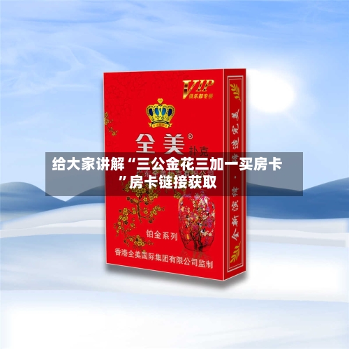 给大家讲解“三公金花三加一买房卡”房卡链接获取-第3张图片