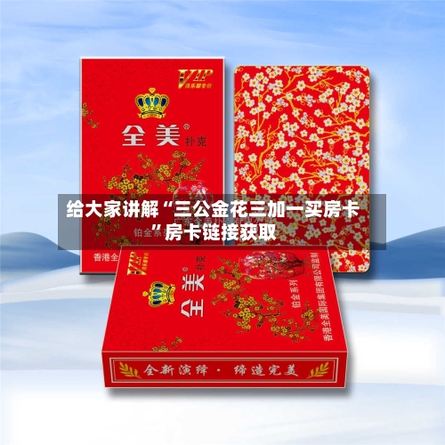 给大家讲解“三公金花三加一买房卡”房卡链接获取