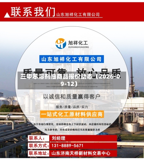 三甲苯溶剂油商品报价动态(2026-09-12)-第1张图片