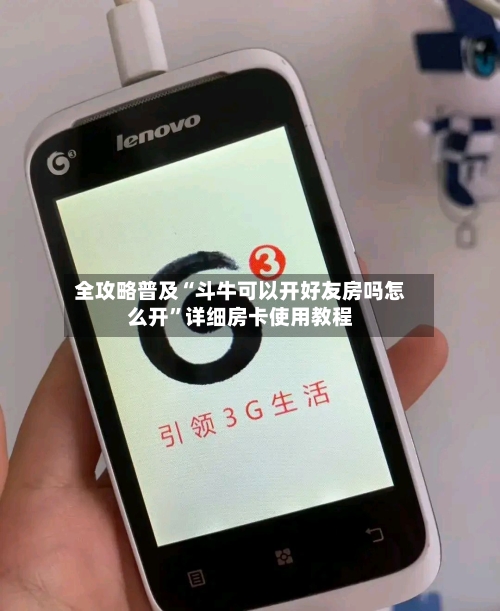 全攻略普及“斗牛可以开好友房吗怎么开”详细房卡使用教程
