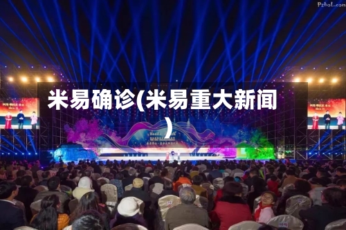米易确诊(米易重大新闻)