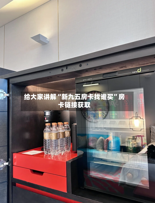 给大家讲解“新九五房卡找谁买”房卡链接获取-第2张图片