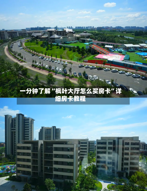 一分钟了解“枫叶大厅怎么买房卡”详细房卡教程-第2张图片