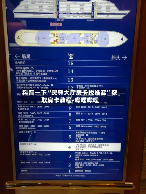 科普一下“灵尊大厅房卡找谁买	”获取房卡教程-哔哩哔哩-第3张图片