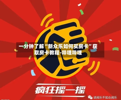 一分钟了解“新众乐如何买房卡”获取房卡教程-哔哩哔哩-第2张图片