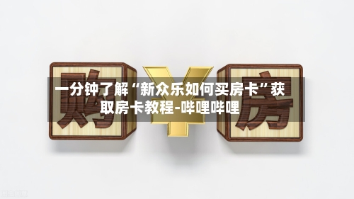 一分钟了解“新众乐如何买房卡”获取房卡教程-哔哩哔哩
