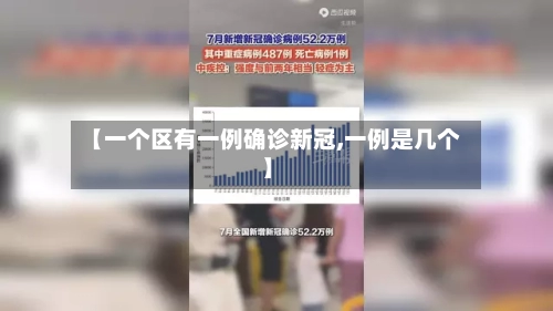 【一个区有一例确诊新冠,一例是几个】