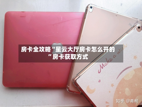 房卡全攻略“星云大厅房卡怎么开的”房卡获取方式-第2张图片