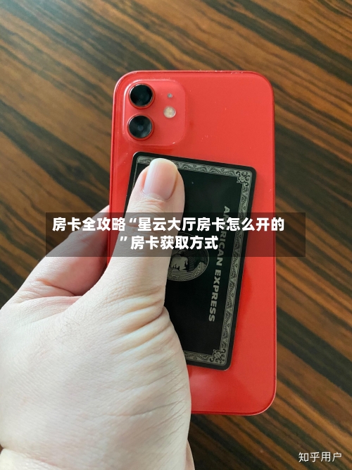 房卡全攻略“星云大厅房卡怎么开的	”房卡获取方式-第3张图片