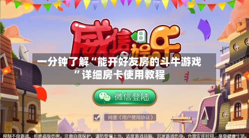 一分钟了解“能开好友房的斗牛游戏”详细房卡使用教程-第3张图片