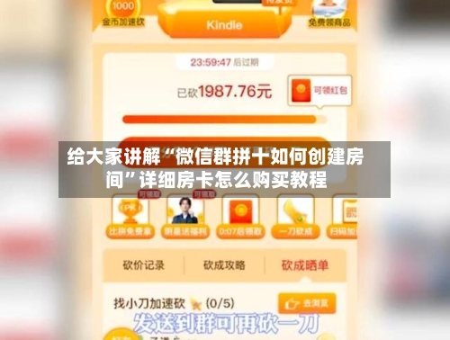 给大家讲解“微信群拼十如何创建房间”详细房卡怎么购买教程-第2张图片