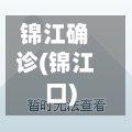 锦江确诊(锦江口)-第2张图片