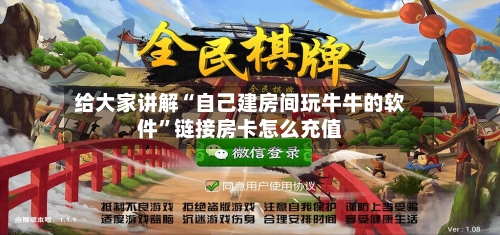 给大家讲解“自己建房间玩牛牛的软件”链接房卡怎么充值-第2张图片