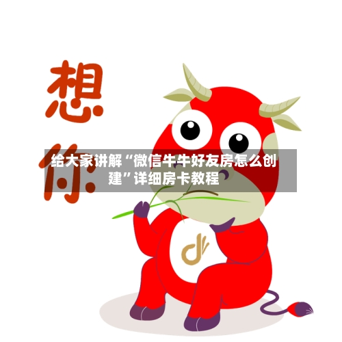 给大家讲解“微信牛牛好友房怎么创建	”详细房卡教程-第2张图片