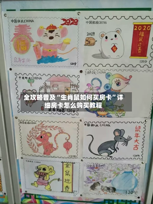 全攻略普及“生肖鼠如何买房卡”详细房卡怎么购买教程
