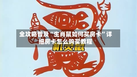 全攻略普及“生肖鼠如何买房卡”详细房卡怎么购买教程-第2张图片