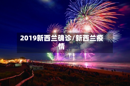 2019新西兰确诊/新西兰疫情
